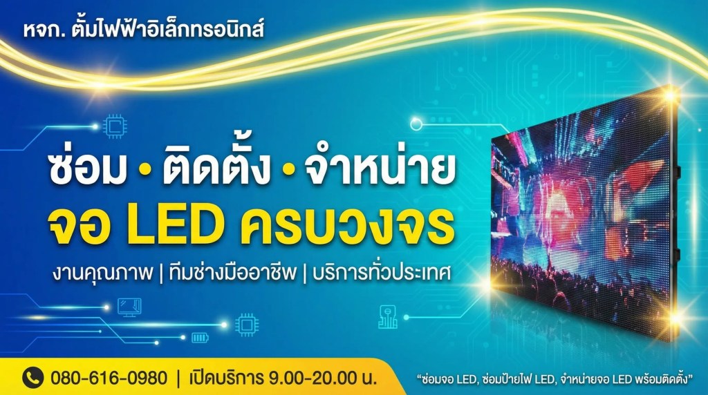 โฆษณาบริการติดตั้งและจำหน่ายจอ LED พร้อมคุณภาพ มีข้อมูลการติดต่อและเวลาทำการ